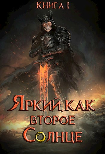 Яркий, как второе Солнце. Книга 1
