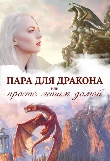 Истинная пара для дракона, или Просто полетели домой