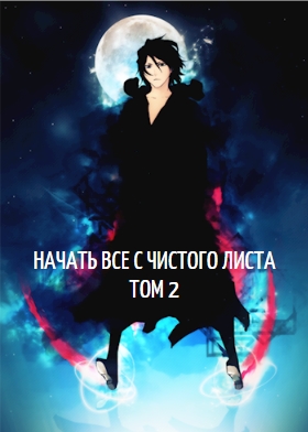 Начать все с чистого листа. Том 2