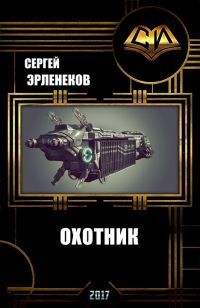 Охотник