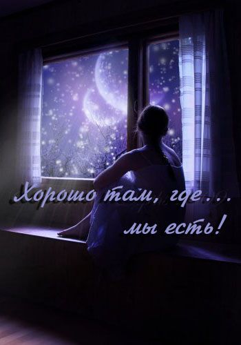 Хорошо там, где... мы есть!
