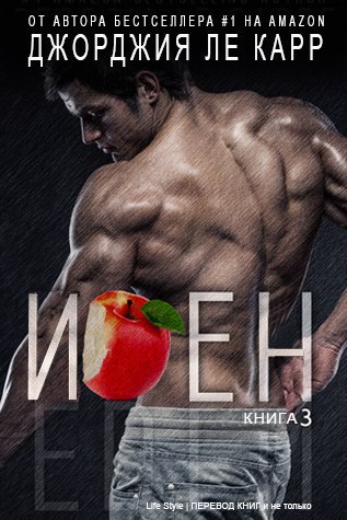 Иден. Книга 3