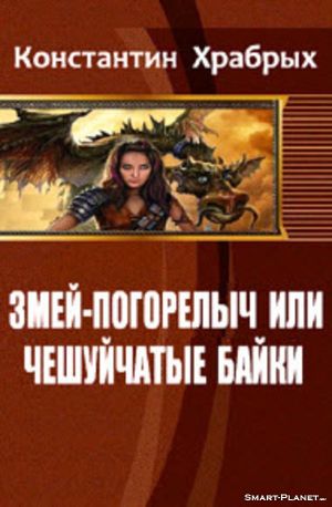 Змей-Погорелыч или Чешуйчатые Байки