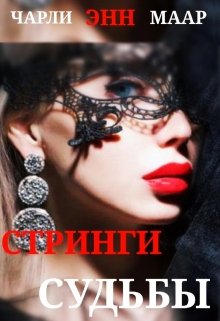 Стринги Судьбы