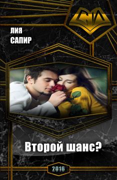Второй шанс?