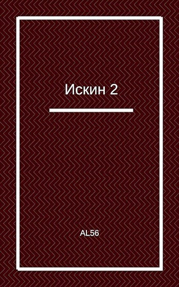 Искин. Книга 2