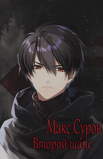 Макс Суров. Второй шанс