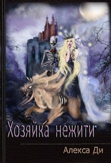 Хозяйка нежити