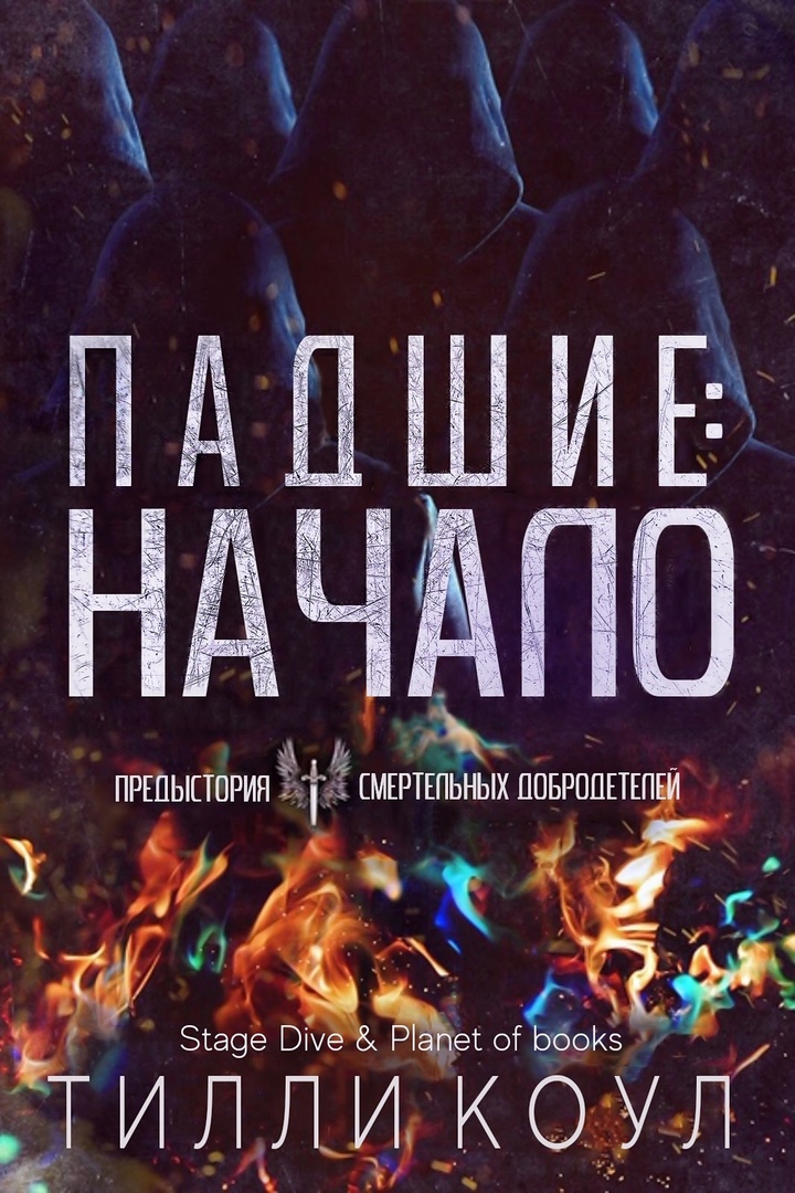 Падшие. Начало