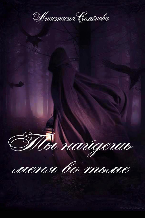 Ты найдешь меня во тьме
