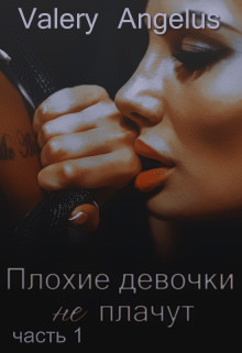 Плохие девочки не плачут