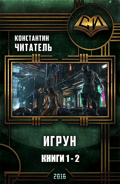 Игрун. Дилогия