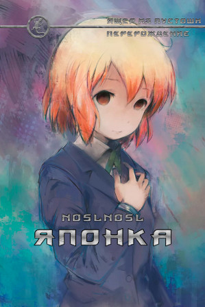 Японка