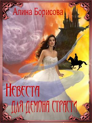 Невеста для демона страсти