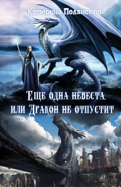 Ещё одна невеста, или Дракон не отпустит