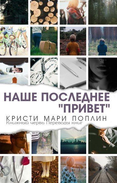 Последнее наше «Привет»