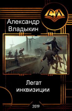 Легат инквизиции