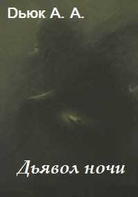 Дьявол ночи