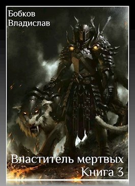 Властитель мертвых. Книга 3
