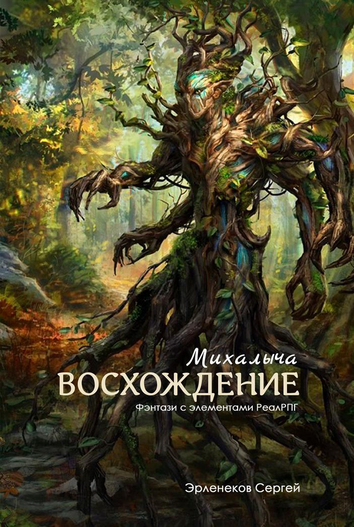 Восхождение Михалыча