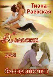 Холостяк для блондиночки