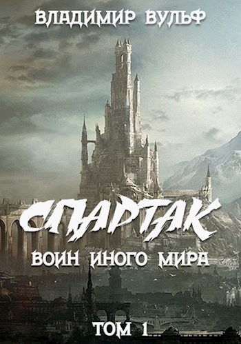 Спартак - воин иного мира. Том I