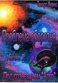 Под созвездием «Арго»