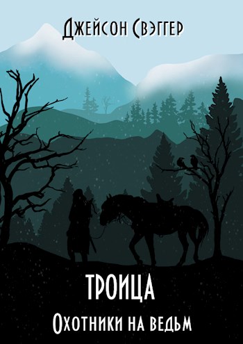 Охотники на ведьм