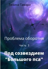 Под созвездием «Большого пса»