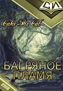 Багряное Пламя