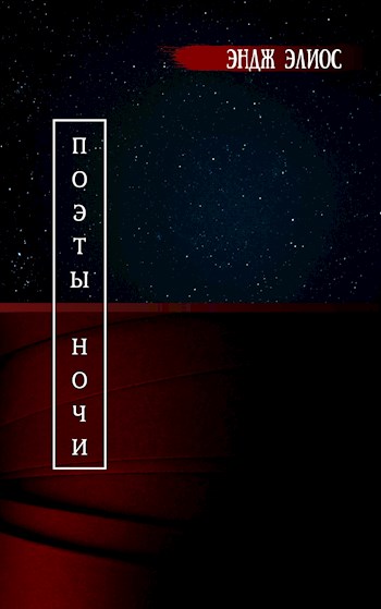 Поэты ночи