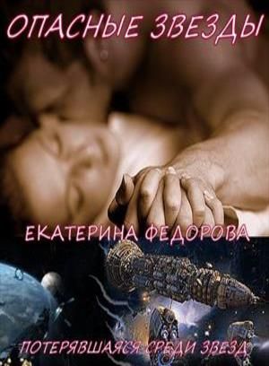 Опасные звезды