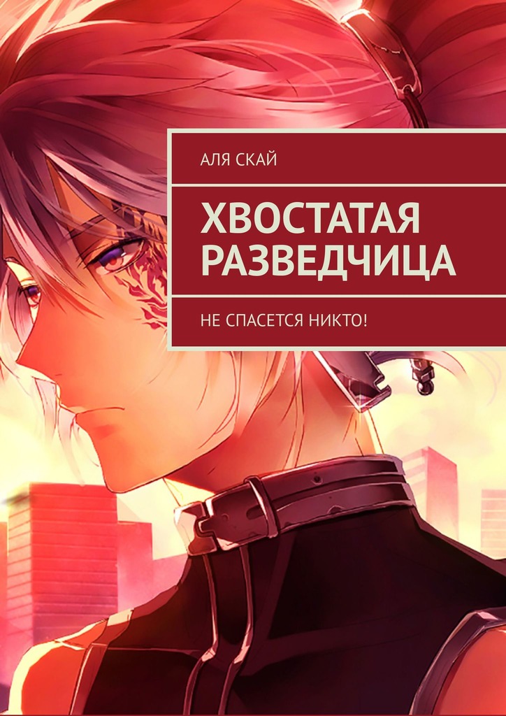 Хвостатая разведчица, или личная игрушка императора