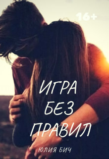 Игра Без Правил