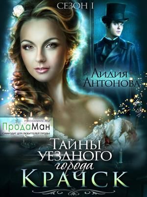 Тайны уездного города Крачск