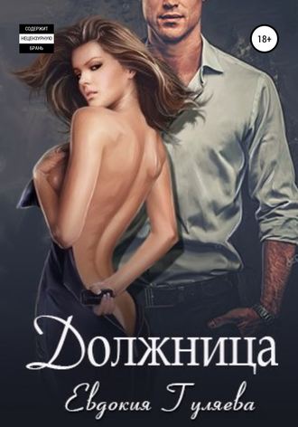Должница
