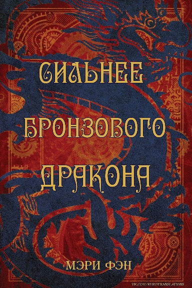 Сильнее бронзового дракона