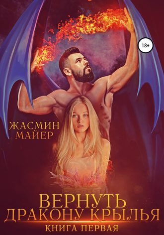 Вернуть дракону крылья