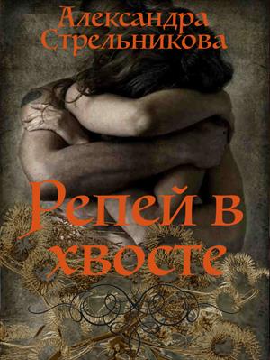 Репей в хвосте