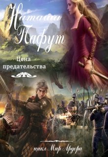 Цена предательства