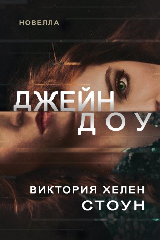 Джейн Доу