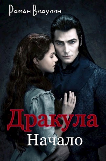 Дракула. Начало