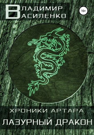 Лазурный дракон