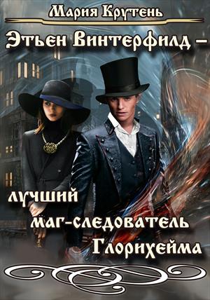 Этьен Винтерфилд - лучший маг-следователь Глорихейма