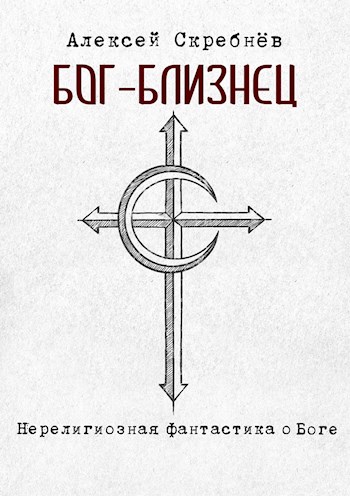 Бог-близнец