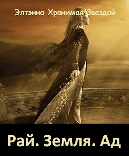 Рай. Земля. Ад