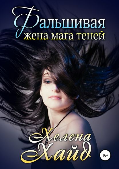 Фальшивая жена мага теней