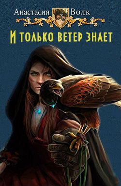 И только ветер знает