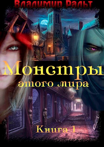 Монстры этого мира
