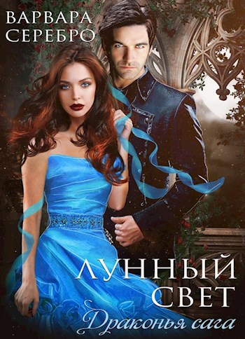 Лунный свет